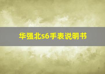 华强北s6手表说明书