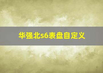 华强北s6表盘自定义