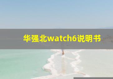 华强北watch6说明书