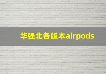 华强北各版本airpods