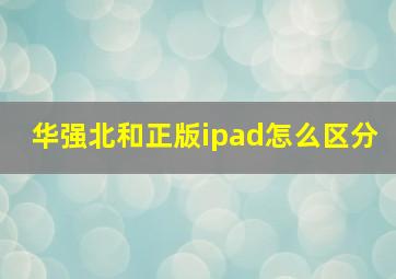 华强北和正版ipad怎么区分