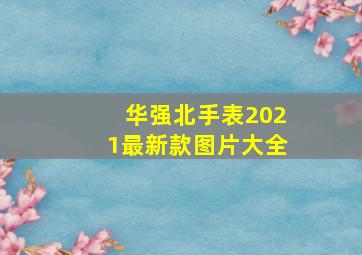 华强北手表2021最新款图片大全