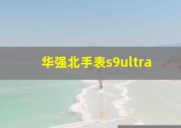 华强北手表s9ultra