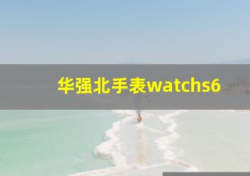 华强北手表watchs6