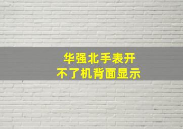 华强北手表开不了机背面显示