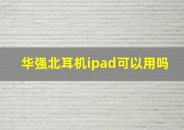 华强北耳机ipad可以用吗