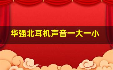 华强北耳机声音一大一小