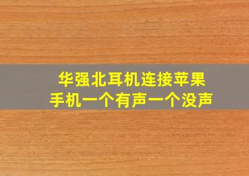 华强北耳机连接苹果手机一个有声一个没声