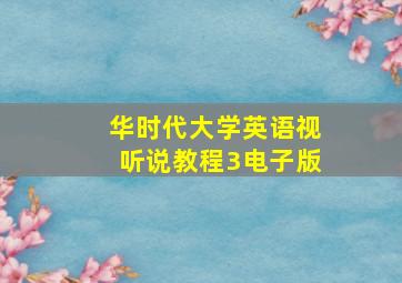 华时代大学英语视听说教程3电子版