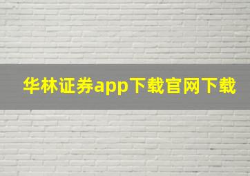 华林证券app下载官网下载