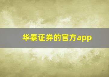 华泰证券的官方app