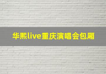 华熙live重庆演唱会包厢