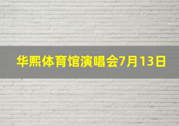 华熙体育馆演唱会7月13日