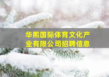 华熙国际体育文化产业有限公司招聘信息