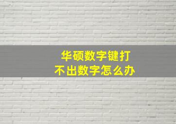 华硕数字键打不出数字怎么办