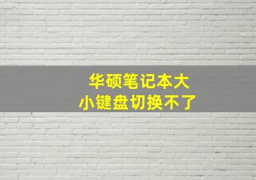 华硕笔记本大小键盘切换不了