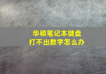 华硕笔记本键盘打不出数字怎么办