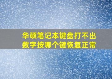 华硕笔记本键盘打不出数字按哪个键恢复正常