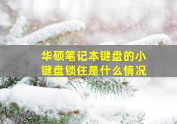 华硕笔记本键盘的小键盘锁住是什么情况