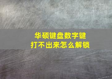 华硕键盘数字键打不出来怎么解锁