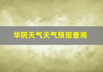 华阴天气天气预报查询