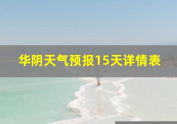 华阴天气预报15天详情表