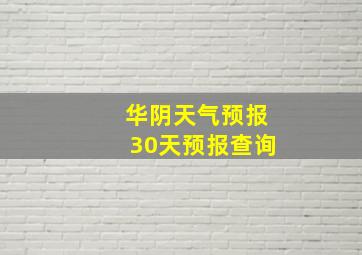 华阴天气预报30天预报查询