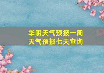 华阴天气预报一周天气预报七天查询