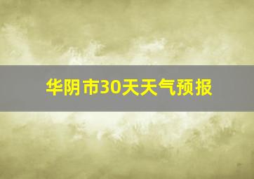 华阴市30天天气预报