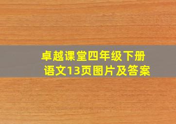 卓越课堂四年级下册语文13页图片及答案