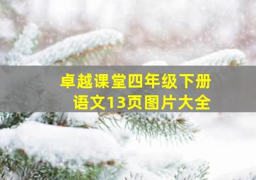 卓越课堂四年级下册语文13页图片大全