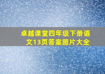 卓越课堂四年级下册语文13页答案图片大全