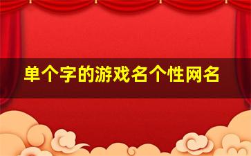 单个字的游戏名个性网名