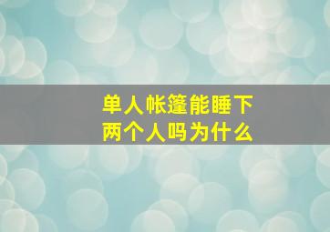 单人帐篷能睡下两个人吗为什么