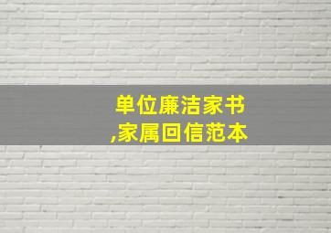 单位廉洁家书,家属回信范本