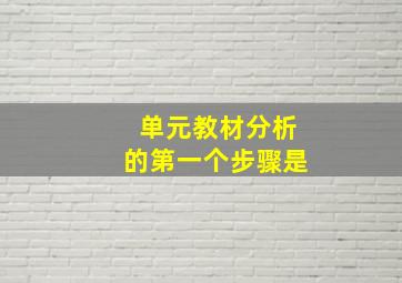 单元教材分析的第一个步骤是