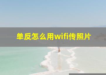 单反怎么用wifi传照片