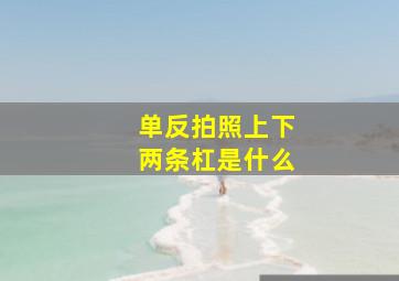 单反拍照上下两条杠是什么