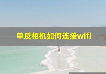 单反相机如何连接wifi