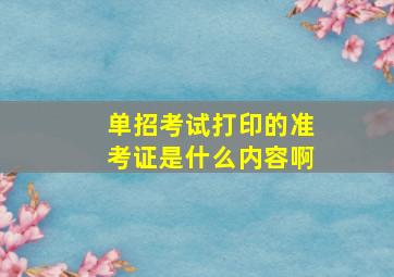 单招考试打印的准考证是什么内容啊