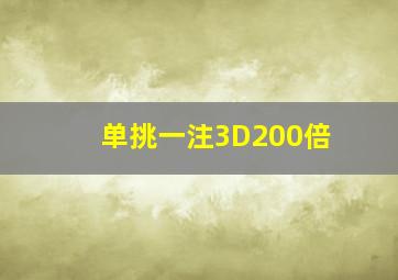 单挑一注3D200倍