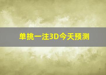 单挑一注3D今天预测