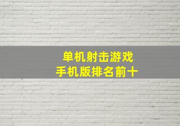 单机射击游戏手机版排名前十