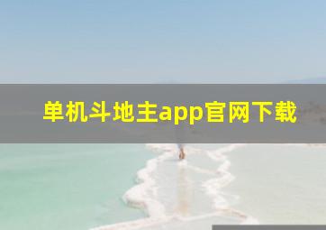 单机斗地主app官网下载