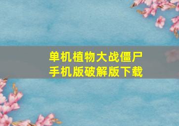 单机植物大战僵尸手机版破解版下载