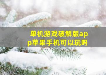 单机游戏破解版app苹果手机可以玩吗