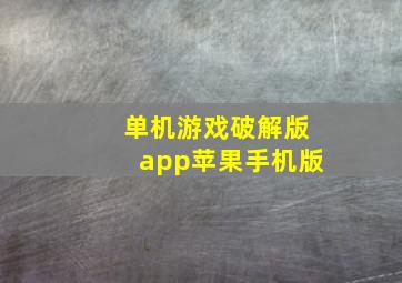 单机游戏破解版app苹果手机版