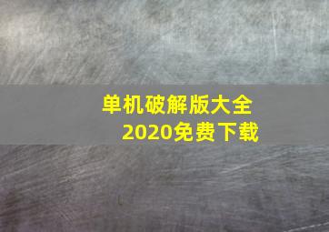 单机破解版大全2020免费下载