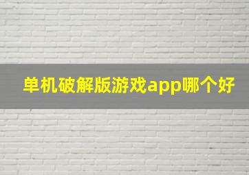 单机破解版游戏app哪个好