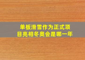 单板滑雪作为正式项目亮相冬奥会是哪一年